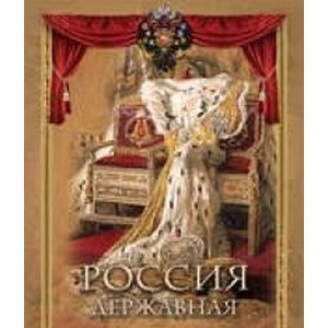 Россия державная