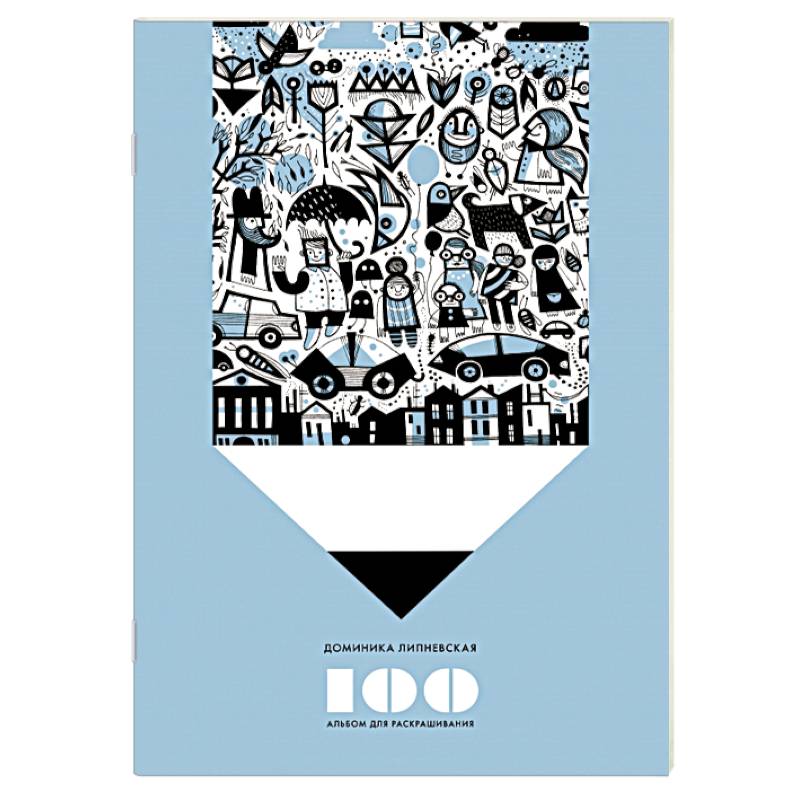 100. Альбом для раскрашивания