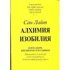 Алхимия изобилия. Наука быть богатым и счастливым
