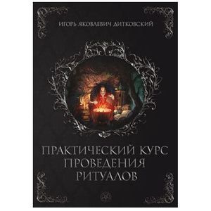 Практический курс проведения ритуалов
