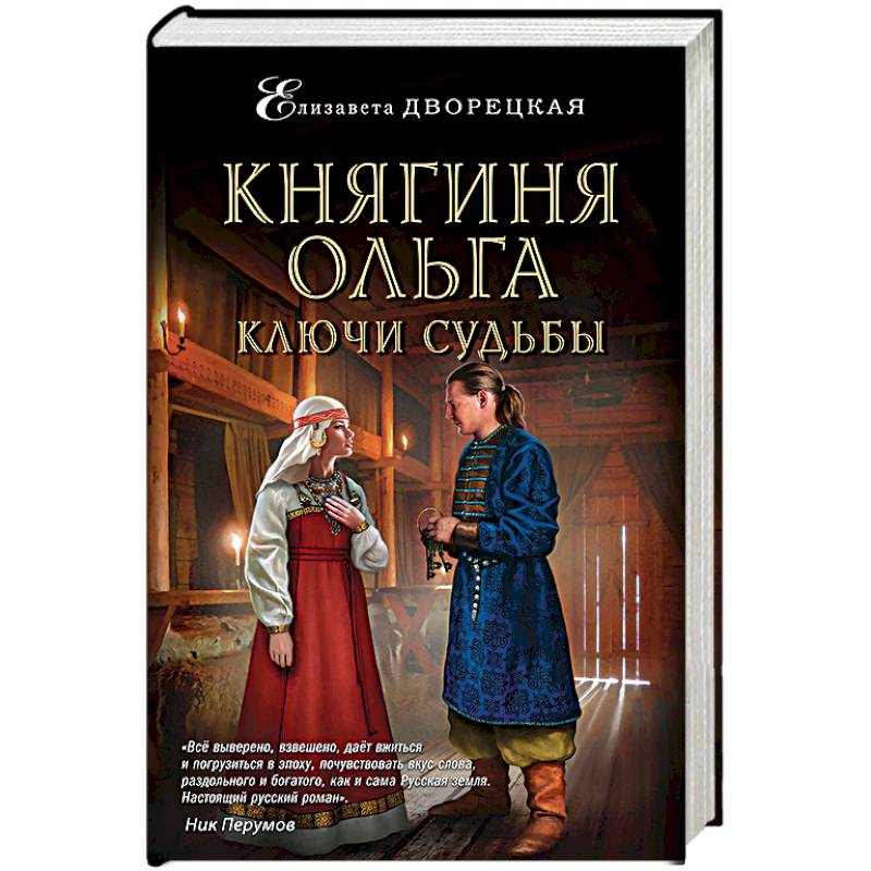 Княгиня Ольга. Ключи судьбы