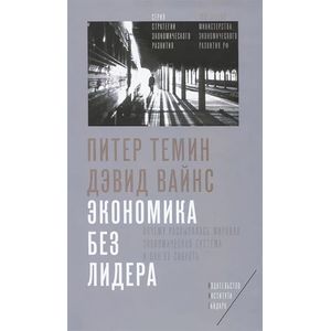 Экономика без лидера. Почему рассыпалась мировая экономическая система и как ее собрать