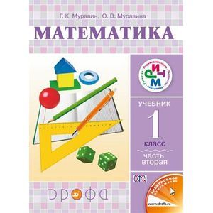 Математика. Учебник. 1 класс. В 2-х частях. Часть 2