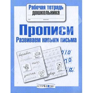 Прописи. Развиваем навыки письма