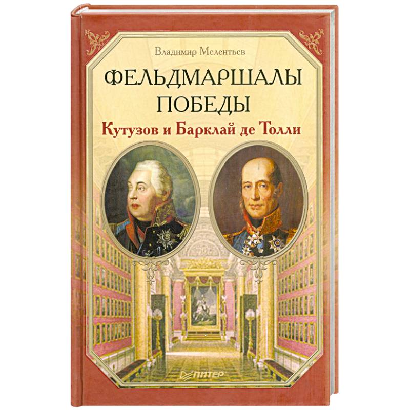 Фельдмаршалы Победы. Кутузов и Барклай де Толли