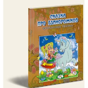 Сказка про единорожков