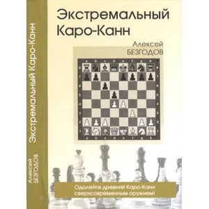 Экстремальный Каро-Канн