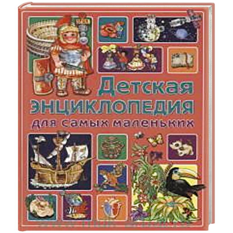 Детская энциклопедия для самых маленьких