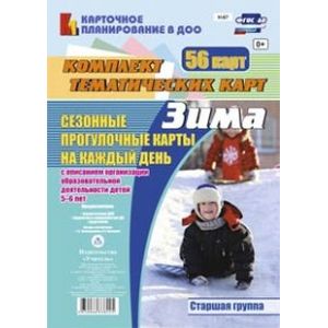 Сезонные прогулочные карты на каждый день с описанием организации образовательной деятельности детей 5-6 лет. Старшая группа. Зима