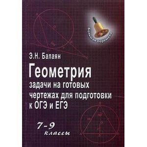 Геометрия. Задачи на готовых чертежах для подготовки к ОГЭ и ЕГЭ. 7-9 классы. Учебное пособие