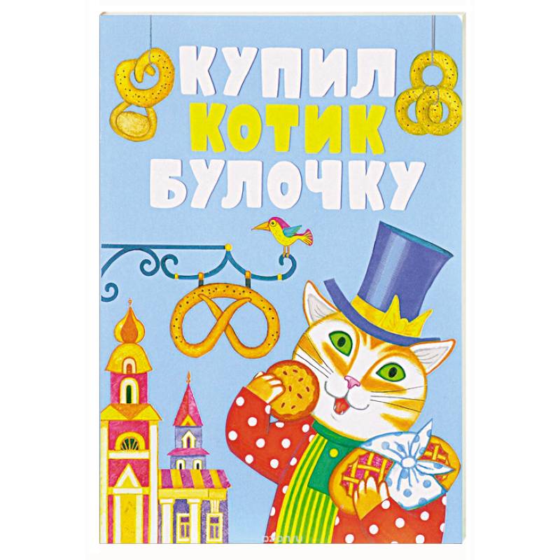 Купил котик булочку