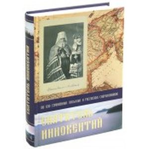 Святитель Иннокентий. По его сочинениям, письмам и рассказам современников