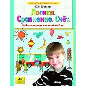 Логика. Сравнение. Счет. Рабочая тетрадь для детей 6-7 лет