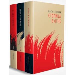 Столица в огне