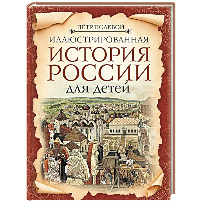 Иллюстрированная история России для детей