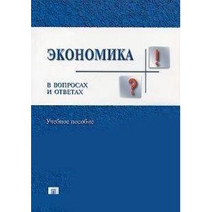 Экономика предприятия в вопросах и ответах. Учебное пособие