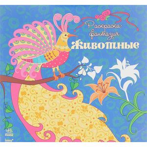 Животные. Раскраска-фантазия
