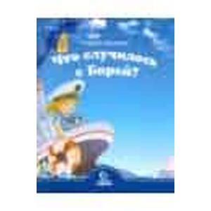 Что случилось с Борей?