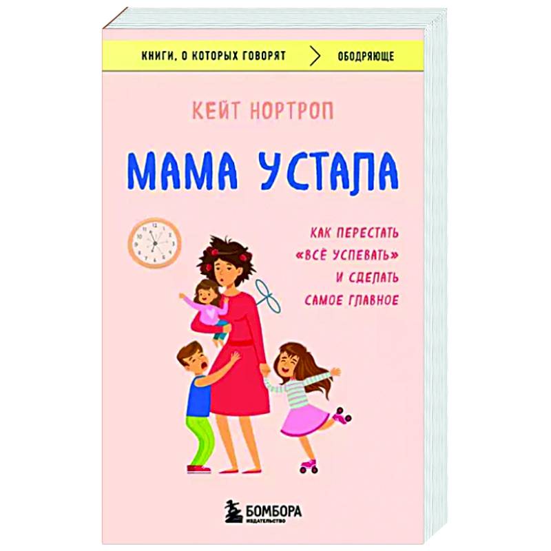 Мама устала. Как перестать 'все успевать' и сделать самое главное
