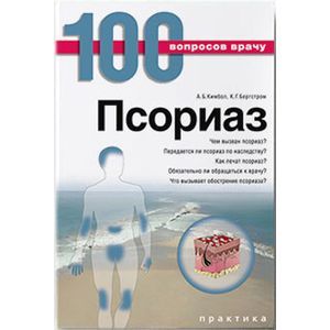 Псориаз. Серия «100 вопросов врачу»