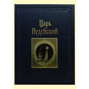 Царь Иудейский: драма в четырех действиях и пяти картинах (кожаный переплет)