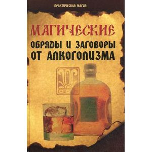 Магические обряды и заговоры от алкоголизма дп