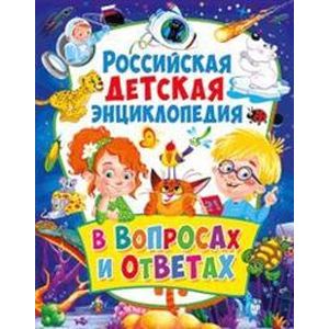 Российская детская энциклопедия в вопросах и ответах