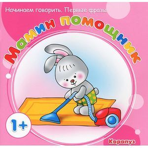 Мамин помощник