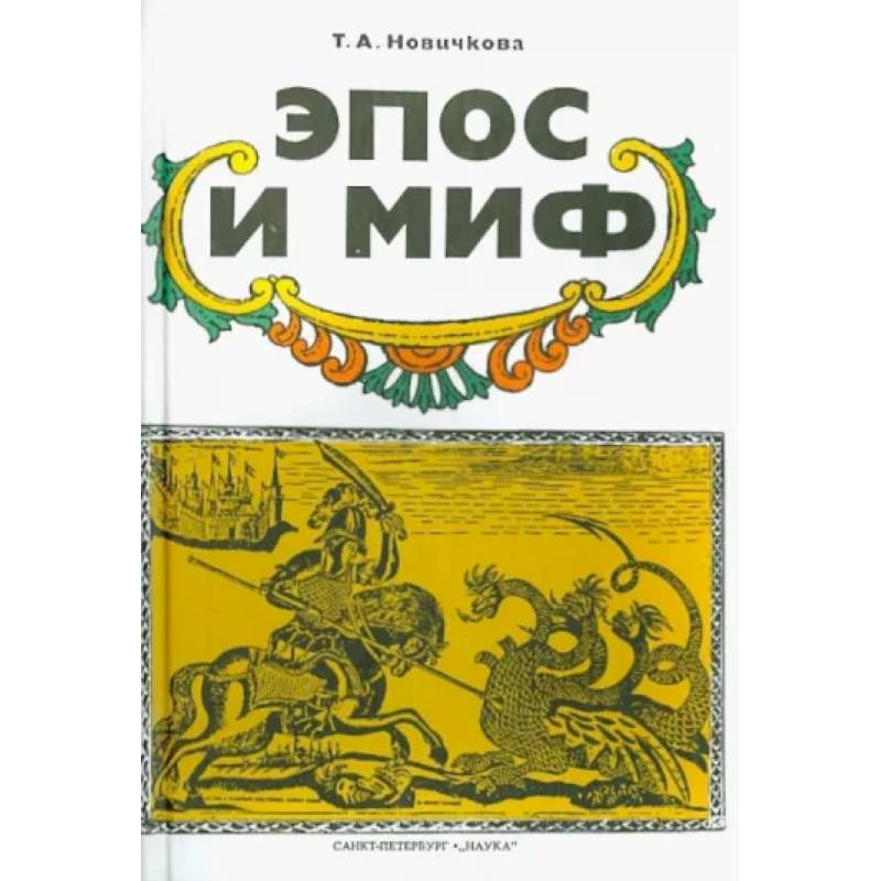 Эпос и миф Эпос и миф