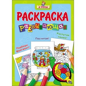 Я учусь. Развивающая раскраска 15 'Черепаха'