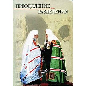 Преодоление разделения