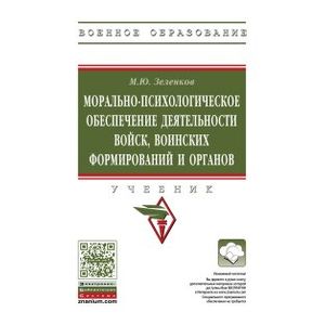 Морально-психологическое обеспечение деятельности войск, воинских формирований и органов: Учебник М.Ю. Зеленков