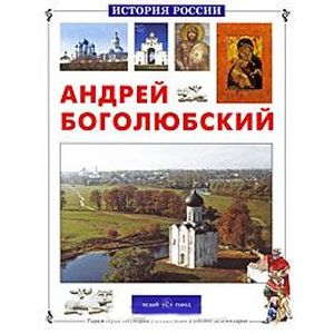 Андрей Боголюбский