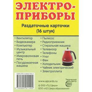 Электроприборы. Раздаточные карточки