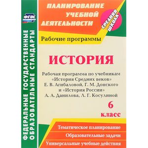 История. 6 класс. Рабочая программа по учебникам 'История Средних веков' Е.В.Агибаловой и др. ФГОС