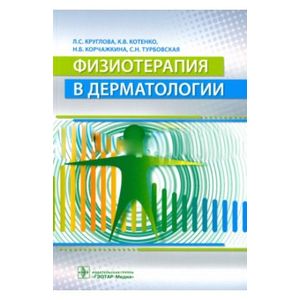 Физиотерапия в дерматологии