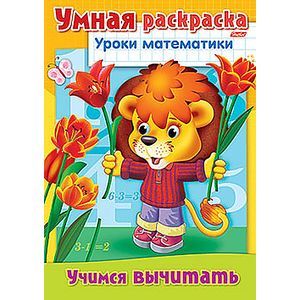 Умная раскраска. Уроки математики. Учимся вычитать