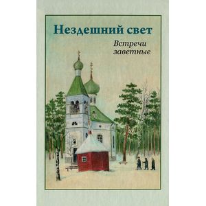 Нездешний свет. Встречи заветные