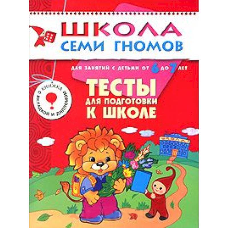 Тесты для подготовки к школе. Для занятий с детьми от 6 до 7 лет