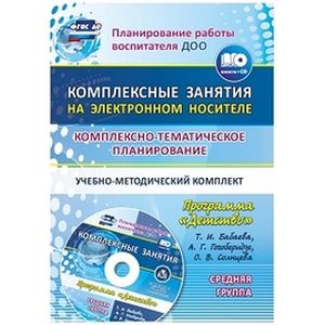 Комплексно-тематическое планирование по программе 'Детство'. Комплексные занятия на электронном носителе. Средняя группа. Учебно-методический комплект. ФГОС ДО + СD