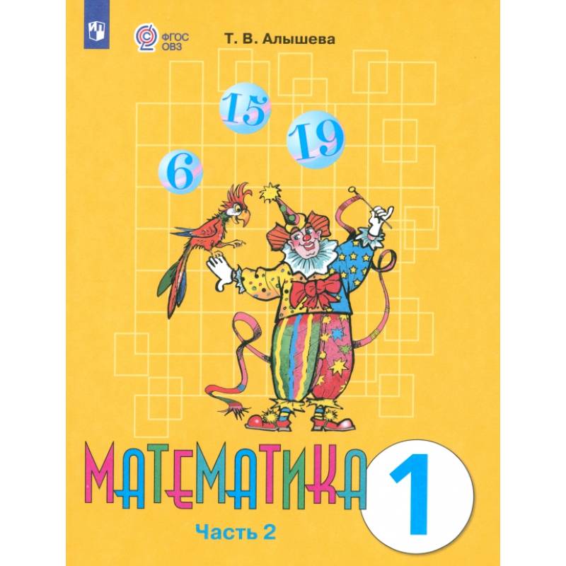 Математика. 1 класс. Учебник. Адаптированные программы. Часть 2. ФГОС ОВЗ