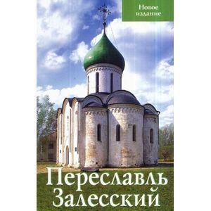 Переславль Залесский.