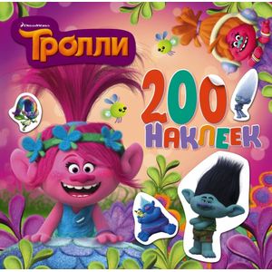Тролли. Альбом 200 наклеек (розовый)