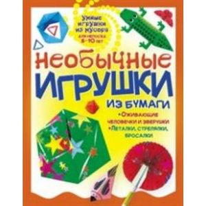 Необычные игрушки из бумаги