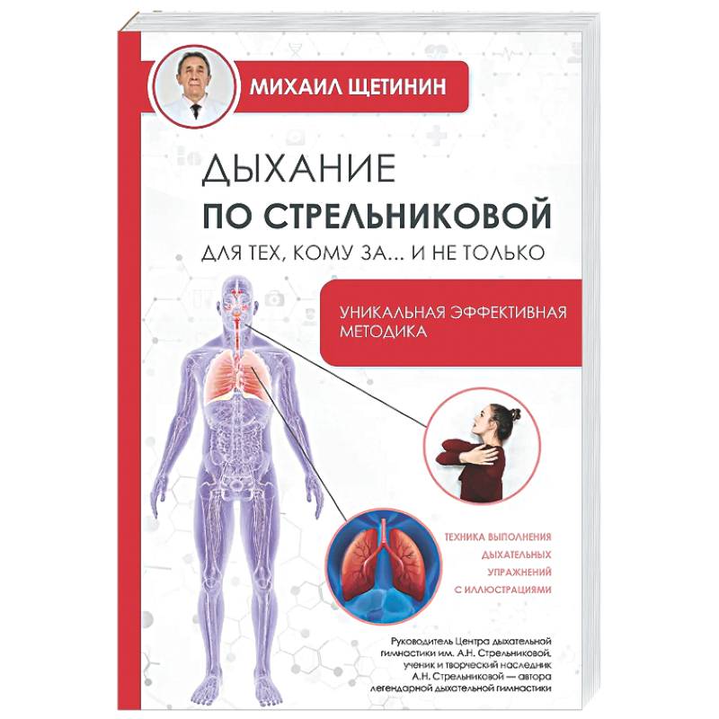 Дыхание по Стрельниковой для тех, кому за...и не только