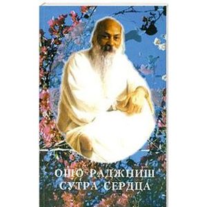 Ошо. Сутра сердца