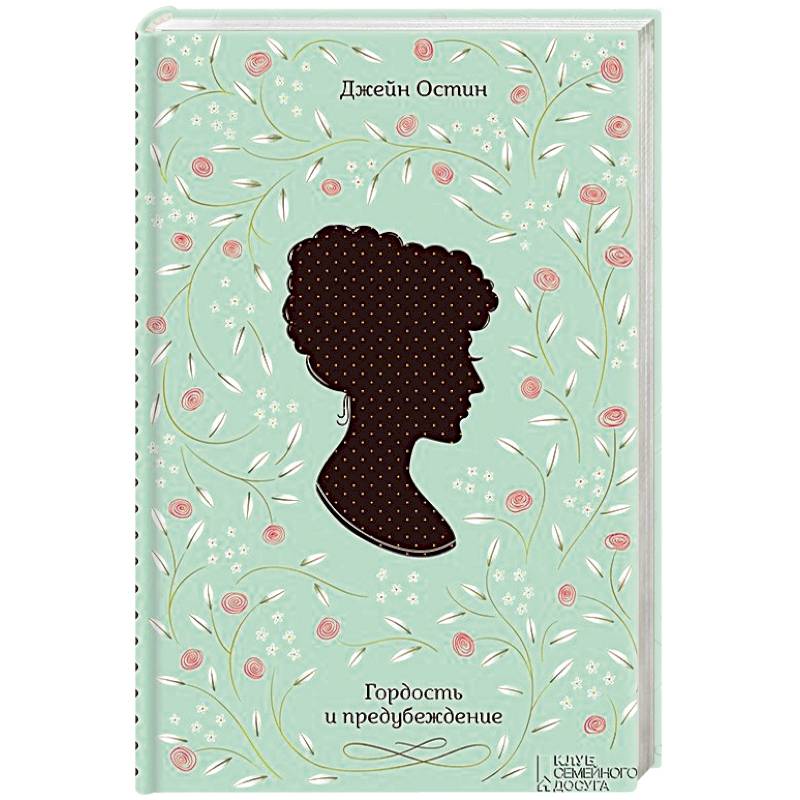 Гордость и предубеждение