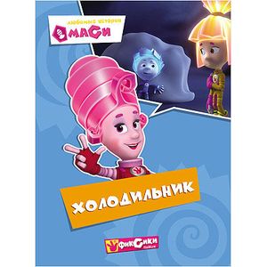 Фиксики. Любимые истории Маси. Холодильник.