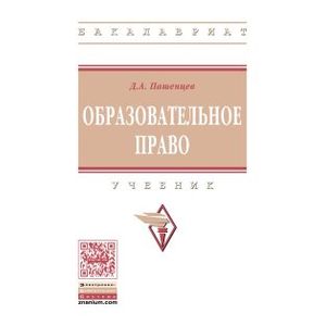 Образовательное право. Учебник. Гриф МО РФ