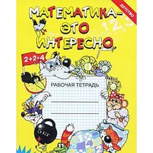Математика-это интересно